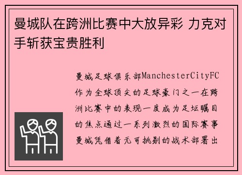 曼城队在跨洲比赛中大放异彩 力克对手斩获宝贵胜利