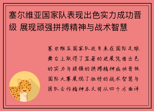 塞尔维亚国家队表现出色实力成功晋级 展现顽强拼搏精神与战术智慧