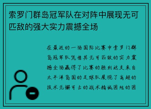 索罗门群岛冠军队在对阵中展现无可匹敌的强大实力震撼全场