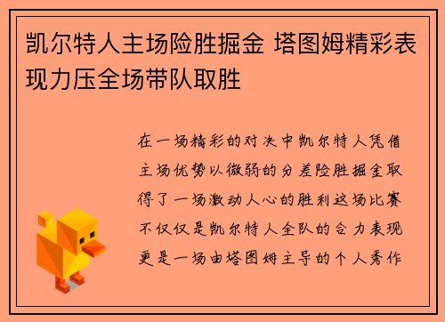 凯尔特人主场险胜掘金 塔图姆精彩表现力压全场带队取胜