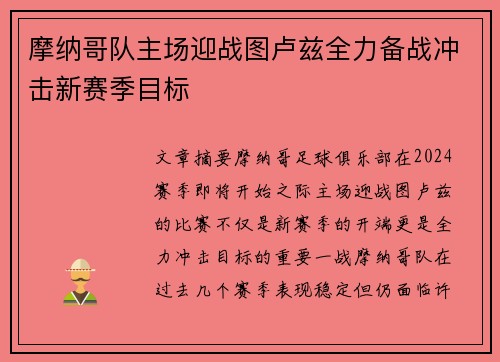 摩纳哥队主场迎战图卢兹全力备战冲击新赛季目标