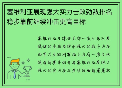 塞维利亚展现强大实力击败劲敌排名稳步靠前继续冲击更高目标