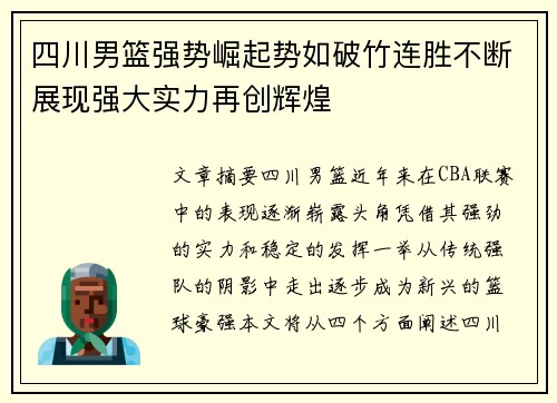 四川男篮强势崛起势如破竹连胜不断展现强大实力再创辉煌