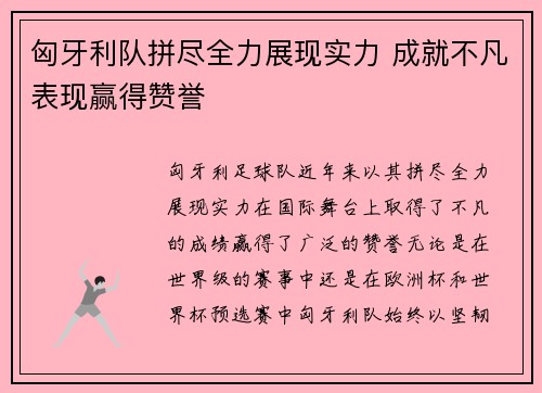 匈牙利队拼尽全力展现实力 成就不凡表现赢得赞誉