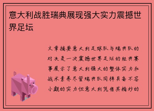 意大利战胜瑞典展现强大实力震撼世界足坛