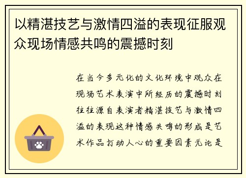 以精湛技艺与激情四溢的表现征服观众现场情感共鸣的震撼时刻