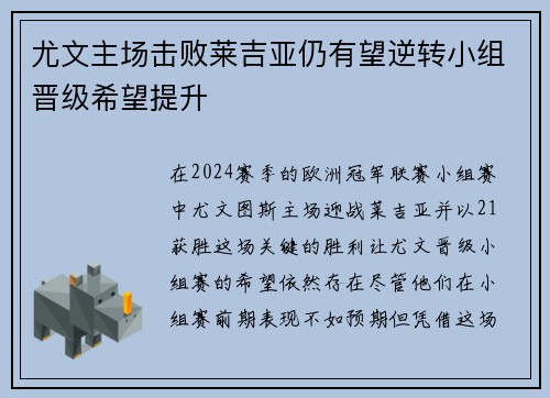 尤文主场击败莱吉亚仍有望逆转小组晋级希望提升
