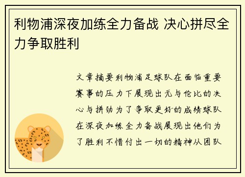 利物浦深夜加练全力备战 决心拼尽全力争取胜利