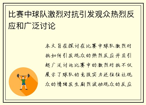 比赛中球队激烈对抗引发观众热烈反应和广泛讨论