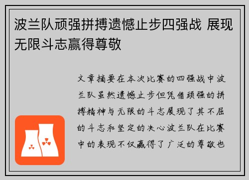 波兰队顽强拼搏遗憾止步四强战 展现无限斗志赢得尊敬