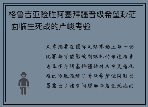 格鲁吉亚险胜阿塞拜疆晋级希望渺茫 面临生死战的严峻考验