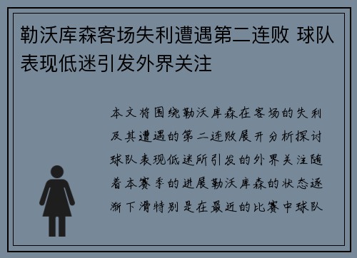 勒沃库森客场失利遭遇第二连败 球队表现低迷引发外界关注