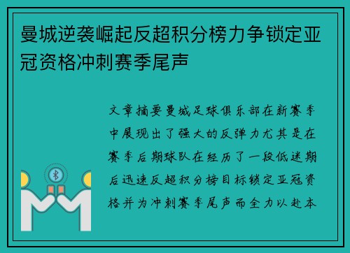 曼城逆袭崛起反超积分榜力争锁定亚冠资格冲刺赛季尾声