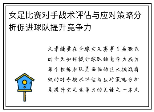 女足比赛对手战术评估与应对策略分析促进球队提升竞争力