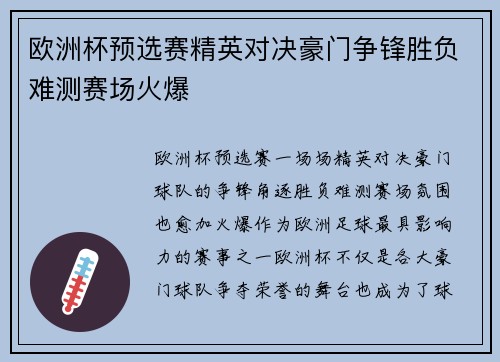 欧洲杯预选赛精英对决豪门争锋胜负难测赛场火爆