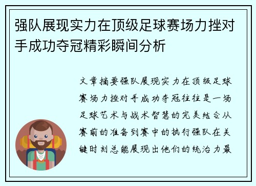 强队展现实力在顶级足球赛场力挫对手成功夺冠精彩瞬间分析