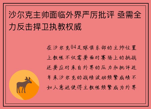沙尔克主帅面临外界严厉批评 亟需全力反击捍卫执教权威