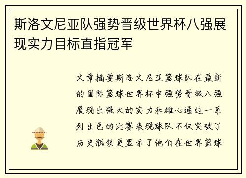 斯洛文尼亚队强势晋级世界杯八强展现实力目标直指冠军