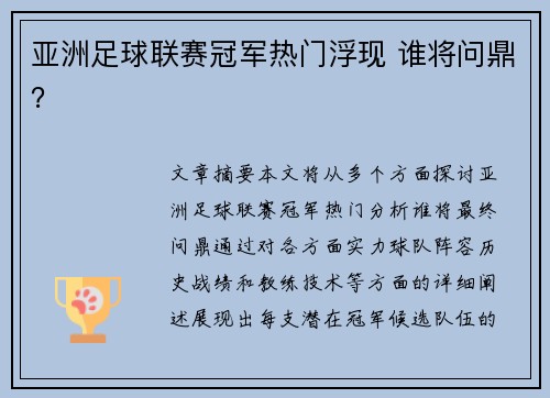 亚洲足球联赛冠军热门浮现 谁将问鼎？