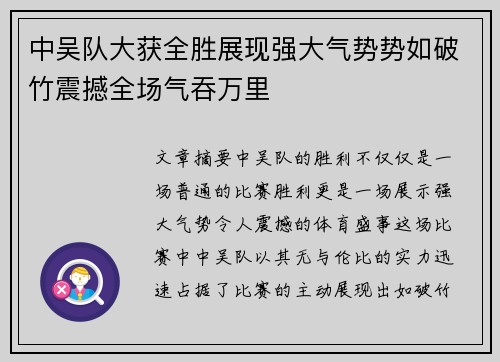 中吴队大获全胜展现强大气势势如破竹震撼全场气吞万里