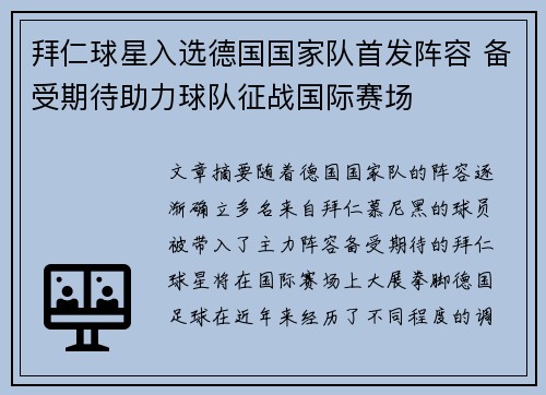 拜仁球星入选德国国家队首发阵容 备受期待助力球队征战国际赛场