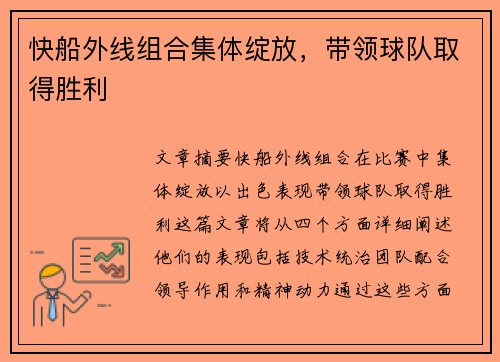 快船外线组合集体绽放，带领球队取得胜利