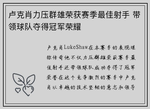 卢克肖力压群雄荣获赛季最佳射手 带领球队夺得冠军荣耀