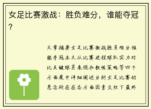 女足比赛激战：胜负难分，谁能夺冠？
