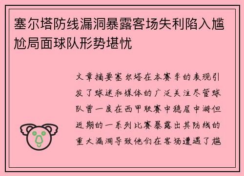 塞尔塔防线漏洞暴露客场失利陷入尴尬局面球队形势堪忧