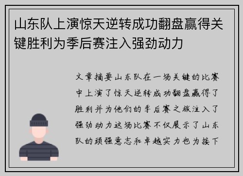 山东队上演惊天逆转成功翻盘赢得关键胜利为季后赛注入强劲动力
