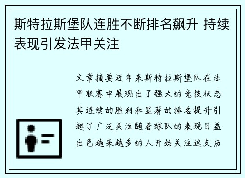 斯特拉斯堡队连胜不断排名飙升 持续表现引发法甲关注