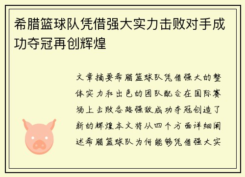希腊篮球队凭借强大实力击败对手成功夺冠再创辉煌