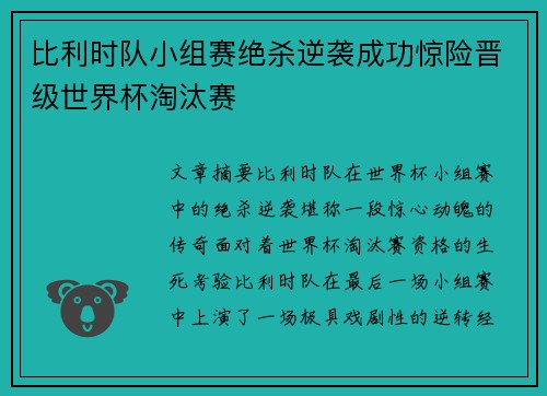 比利时队小组赛绝杀逆袭成功惊险晋级世界杯淘汰赛