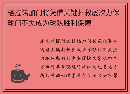格拉诺加门将凭借关键扑救屡次力保球门不失成为球队胜利保障