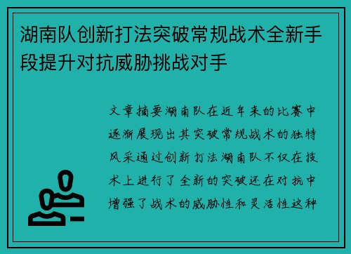 湖南队创新打法突破常规战术全新手段提升对抗威胁挑战对手