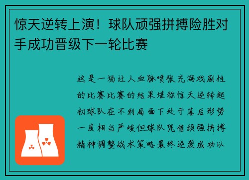 惊天逆转上演！球队顽强拼搏险胜对手成功晋级下一轮比赛