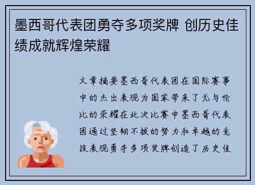墨西哥代表团勇夺多项奖牌 创历史佳绩成就辉煌荣耀