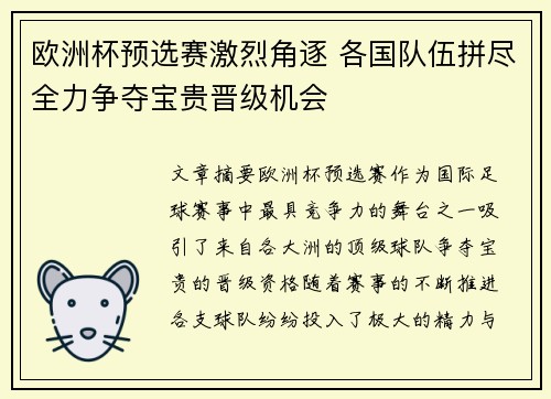 欧洲杯预选赛激烈角逐 各国队伍拼尽全力争夺宝贵晋级机会