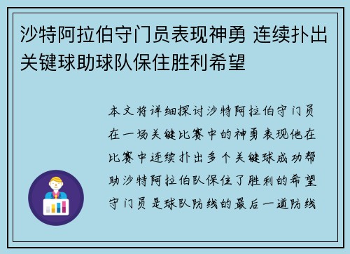 沙特阿拉伯守门员表现神勇 连续扑出关键球助球队保住胜利希望