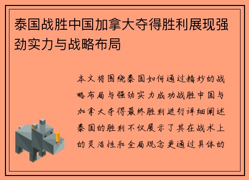 泰国战胜中国加拿大夺得胜利展现强劲实力与战略布局