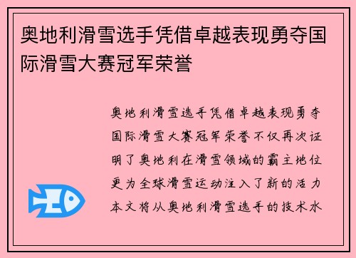 奥地利滑雪选手凭借卓越表现勇夺国际滑雪大赛冠军荣誉