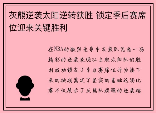 灰熊逆袭太阳逆转获胜 锁定季后赛席位迎来关键胜利