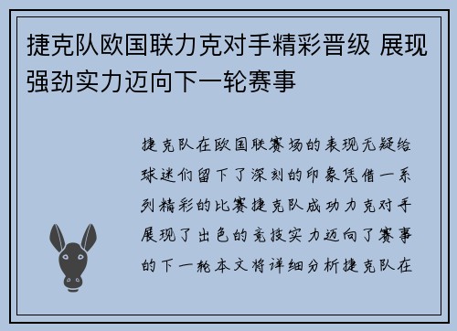 捷克队欧国联力克对手精彩晋级 展现强劲实力迈向下一轮赛事