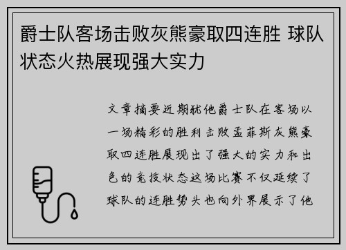 爵士队客场击败灰熊豪取四连胜 球队状态火热展现强大实力
