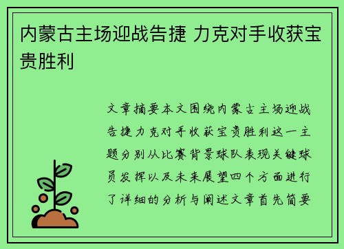 内蒙古主场迎战告捷 力克对手收获宝贵胜利