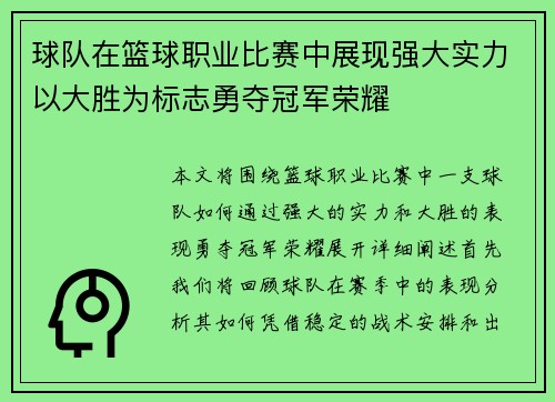 球队在篮球职业比赛中展现强大实力以大胜为标志勇夺冠军荣耀