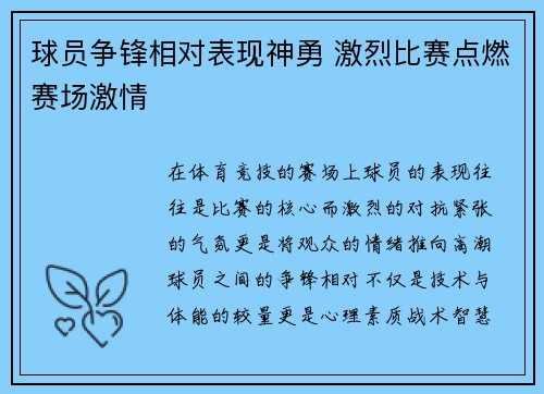 球员争锋相对表现神勇 激烈比赛点燃赛场激情