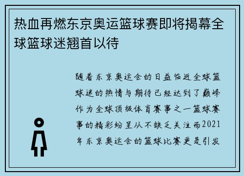 热血再燃东京奥运篮球赛即将揭幕全球篮球迷翘首以待