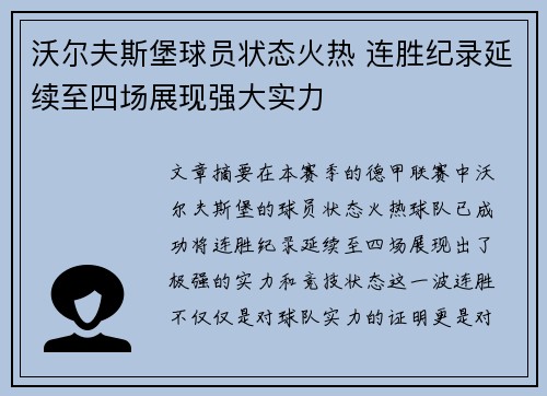 沃尔夫斯堡球员状态火热 连胜纪录延续至四场展现强大实力