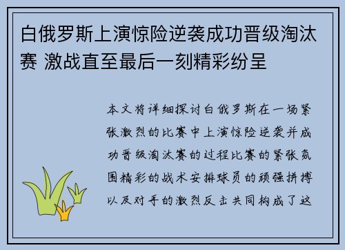 白俄罗斯上演惊险逆袭成功晋级淘汰赛 激战直至最后一刻精彩纷呈